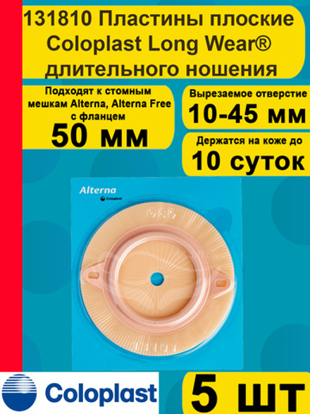 Пластины плоские Coloplast Long Wear длительного ношения, фланец 50 мм, 5 шт 131810