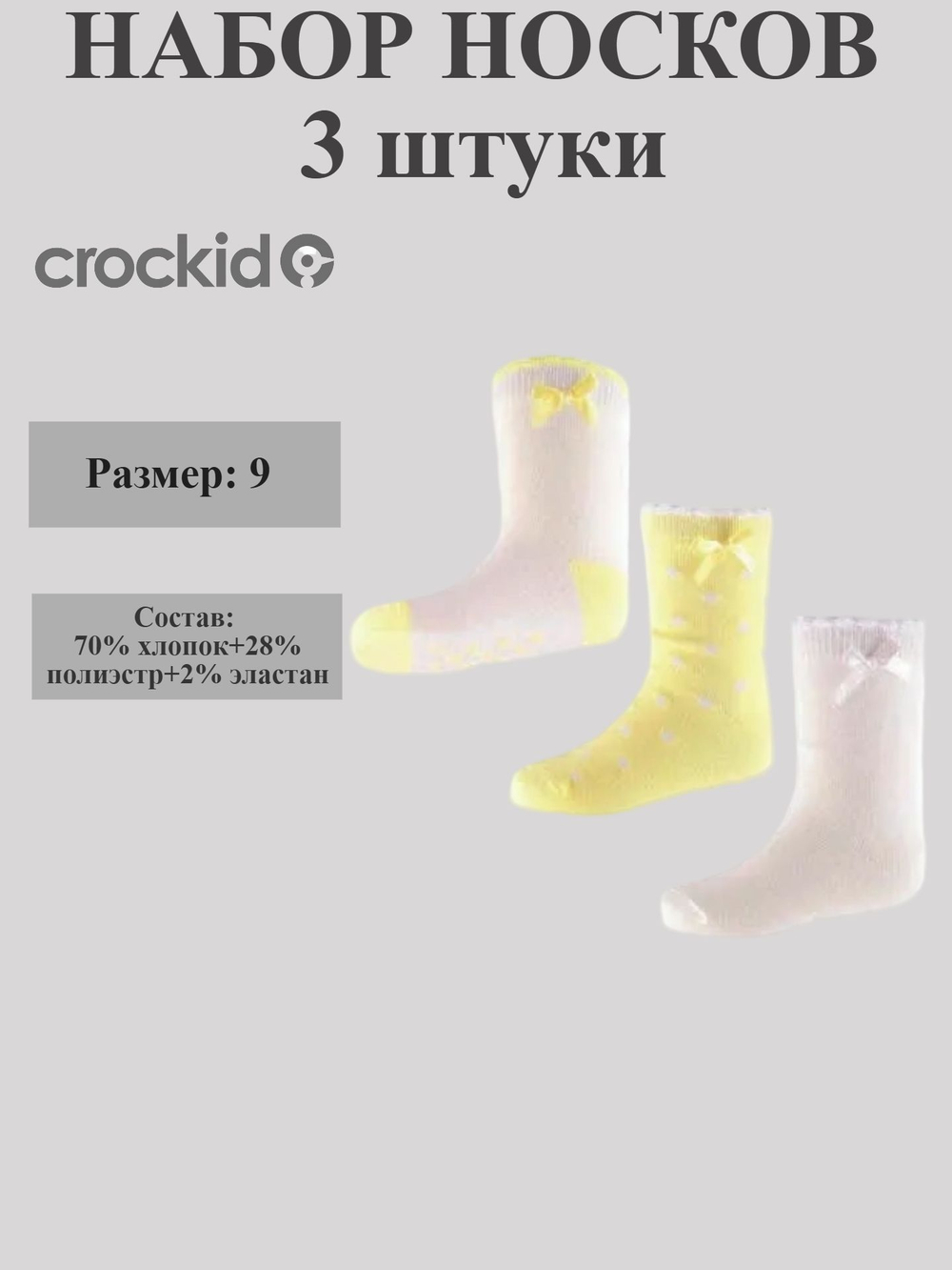 К 9516/6-3 носки для девочки Crockid.