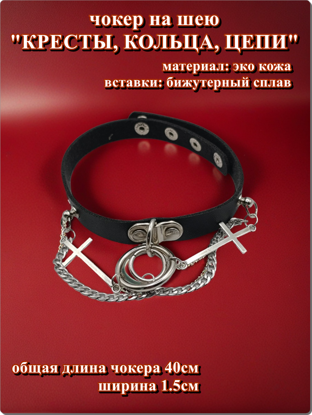 Чокер на шею "Кресты, кольца, цепи"" черный.