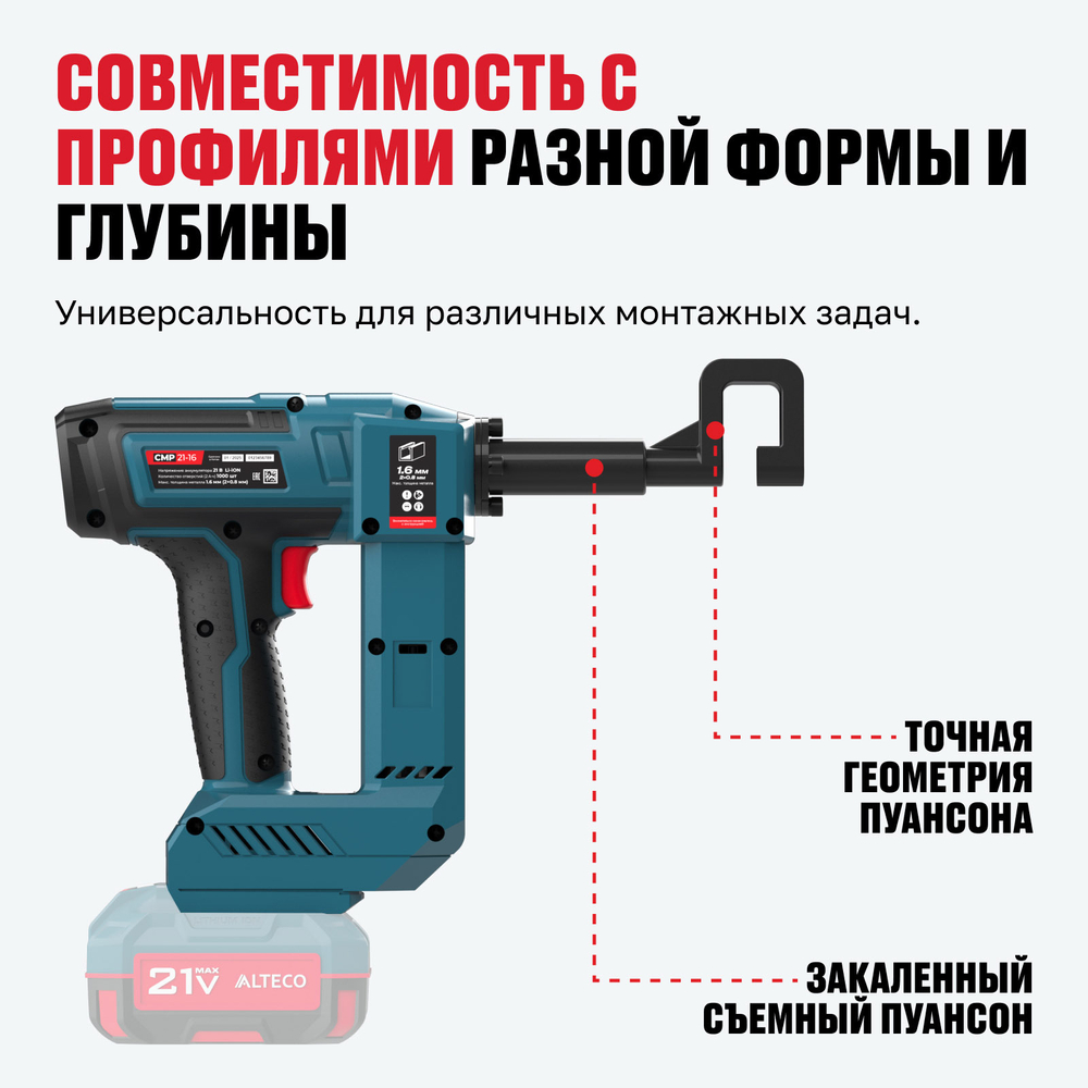 Аккумуляторный просекатель для металлического профиля ALTECO CMP 21-16 Solo (без АКБ И ЗУ)