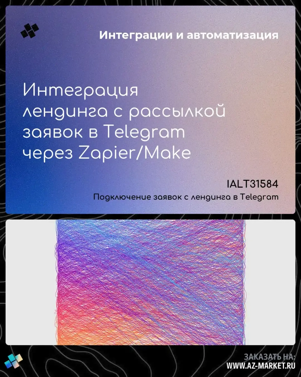 Интеграция лендинга с рассылкой заявок в Telegram через Zapier/Make