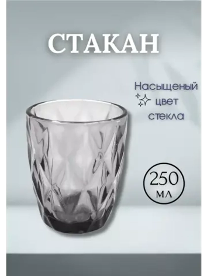 Стеклянный стакан 250мл KF-032 Серый