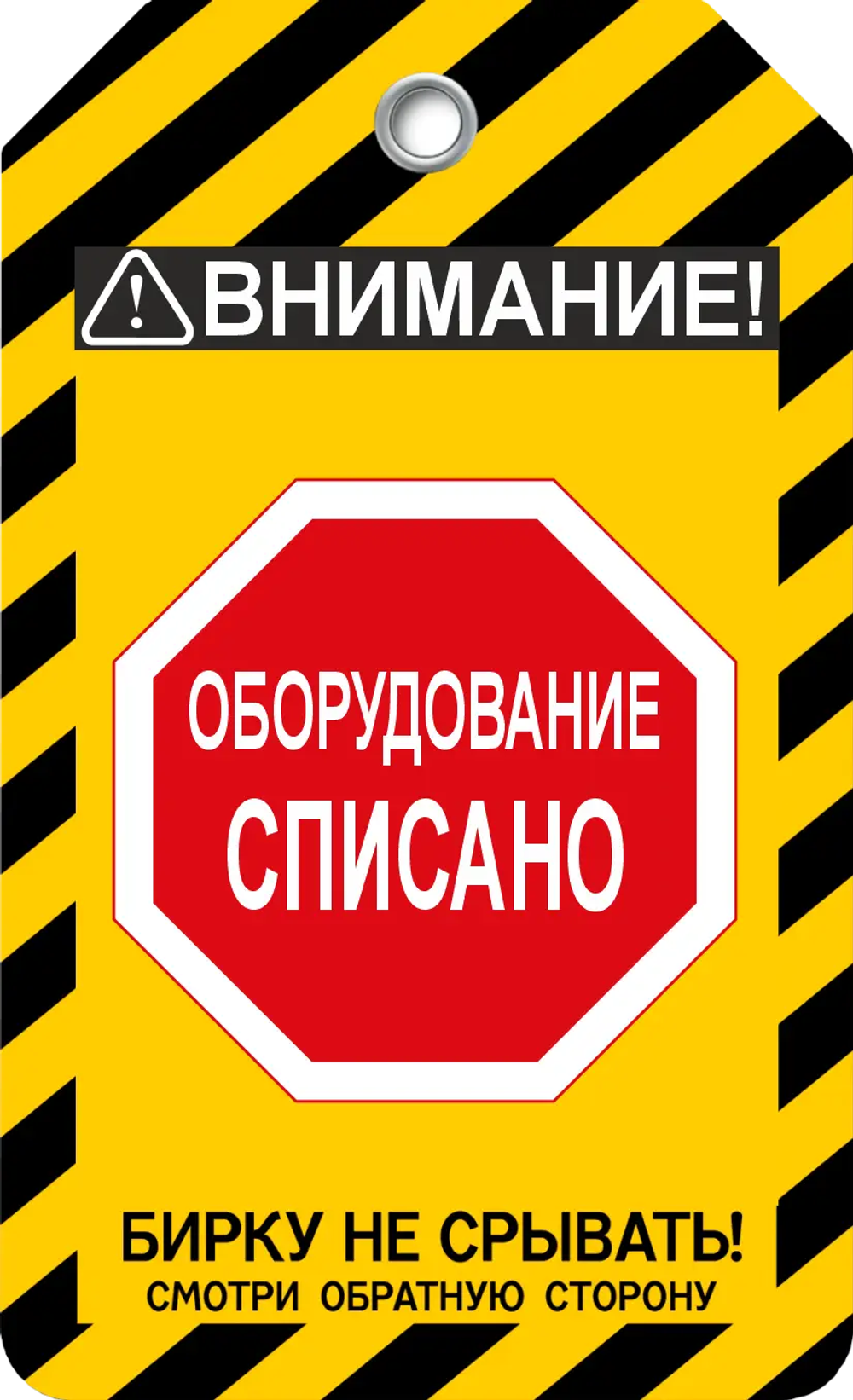Информационная бирка " Оборудование списано"