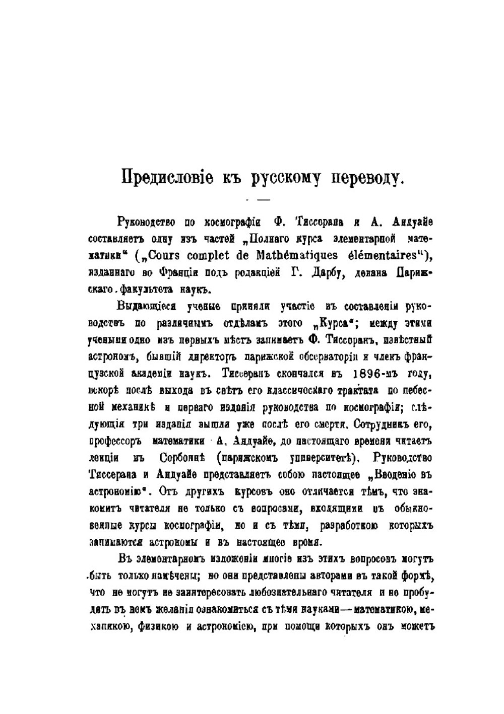 Космография. Ф. Тиссеран и А. Андуайе | К. Поссе