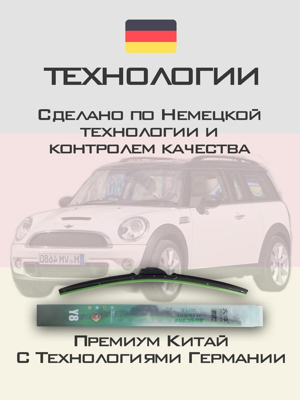 Щетки стеклоочистителя HUOYE Y8 450/475 мм на Mini Clubman | Bayonet arm