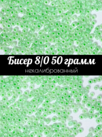 Бисер некалиброванный 12/0 50 грамм