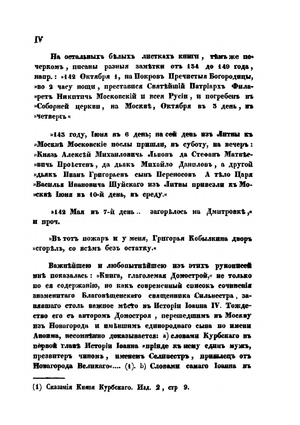 Домострой благовещенского попа Сильвестра | Д. П. Голохвастов