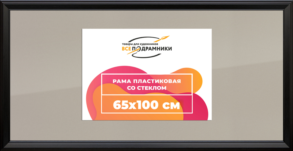 Рамка 65x100 для постера и фотографий RPS1293515-07(9005)