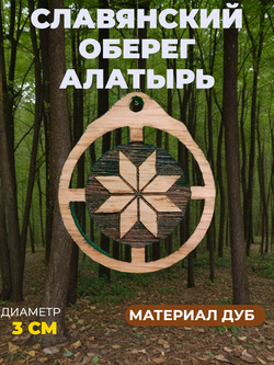 Оберег Алатырь