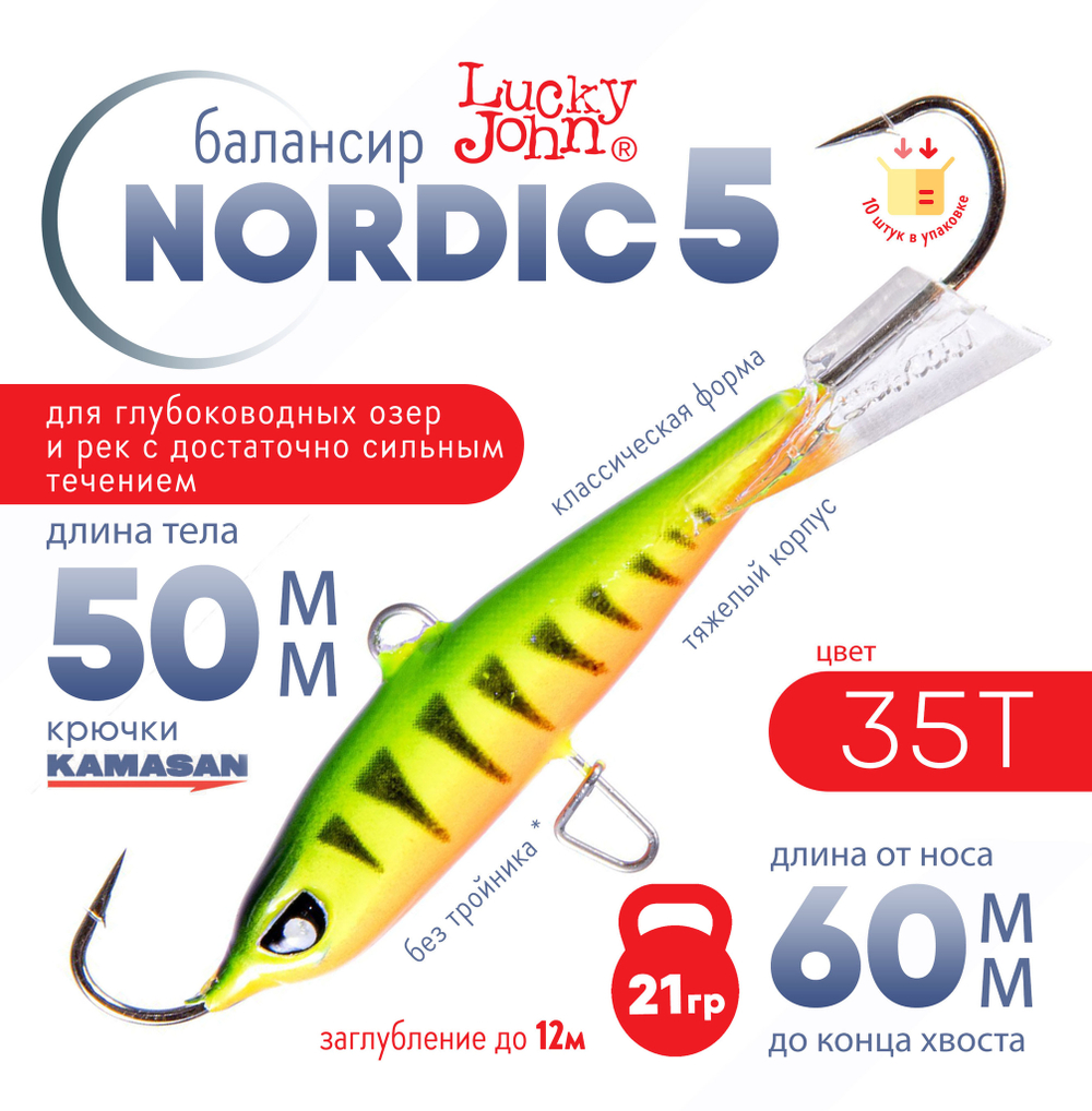 Балансир Lucky John Nordic №5 без тройника (50мм, 21гр), 10шт/уп