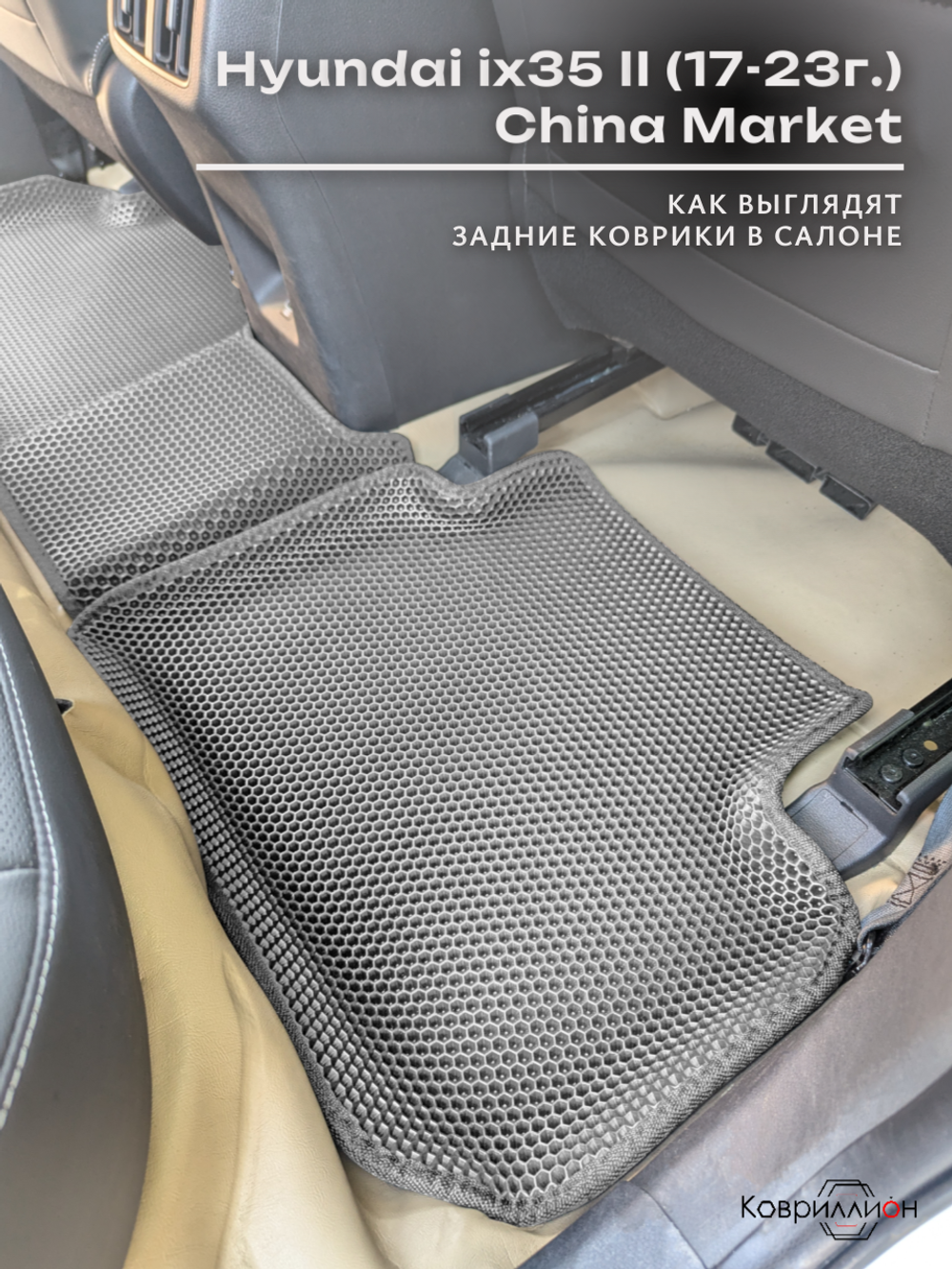 Автомобильные коврики ЭВА с бортами для Hyundai ix35 II (17-23г.) China Market