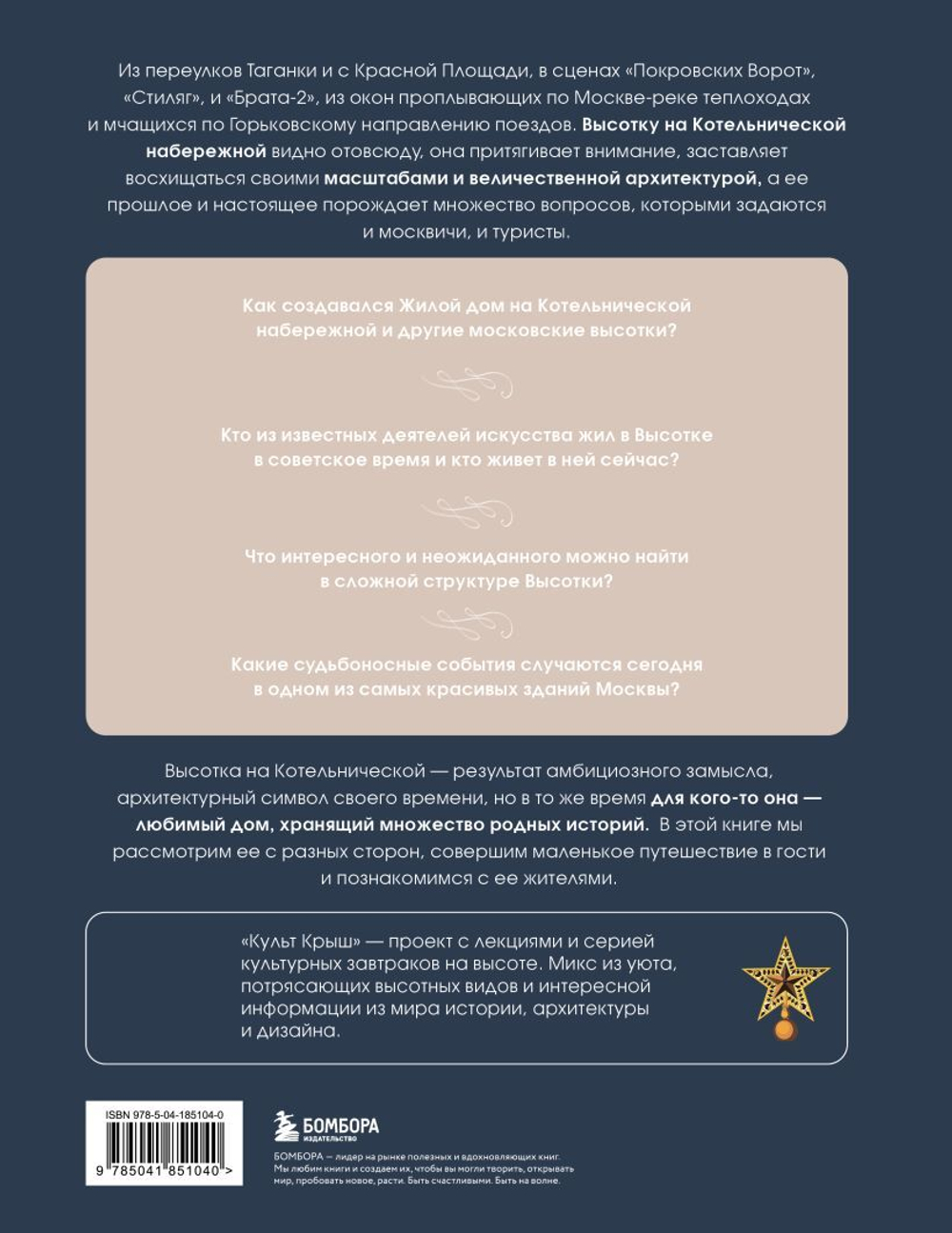 Высотка на Котельнической