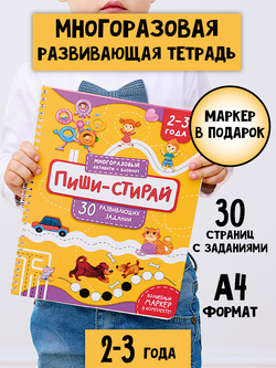 Многоразовая тетрадь ПИШИ-СТИРАЙ для детей 2-3 лет