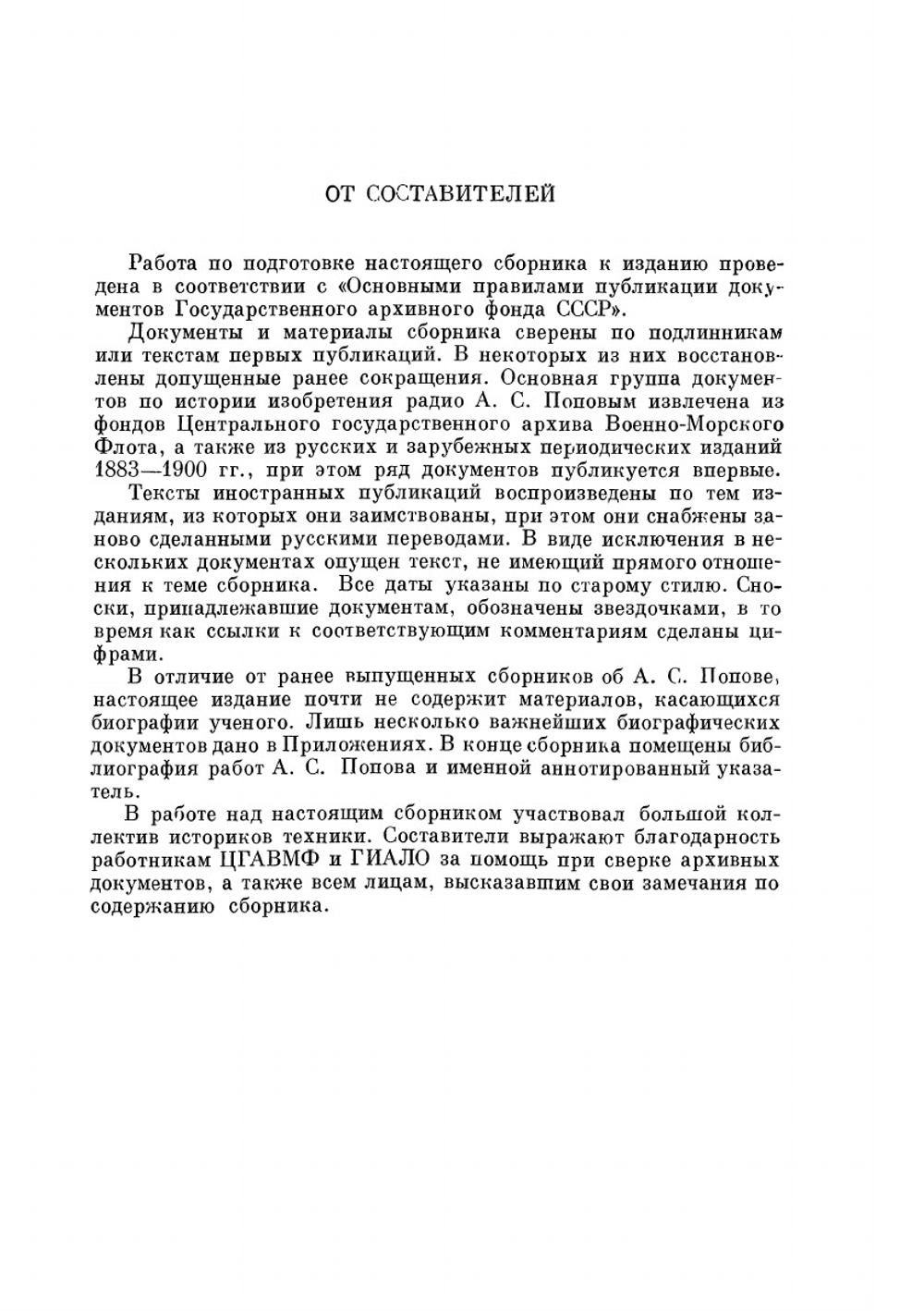 Сборник документов. К 50-летию изобретения радио | А. Попов
