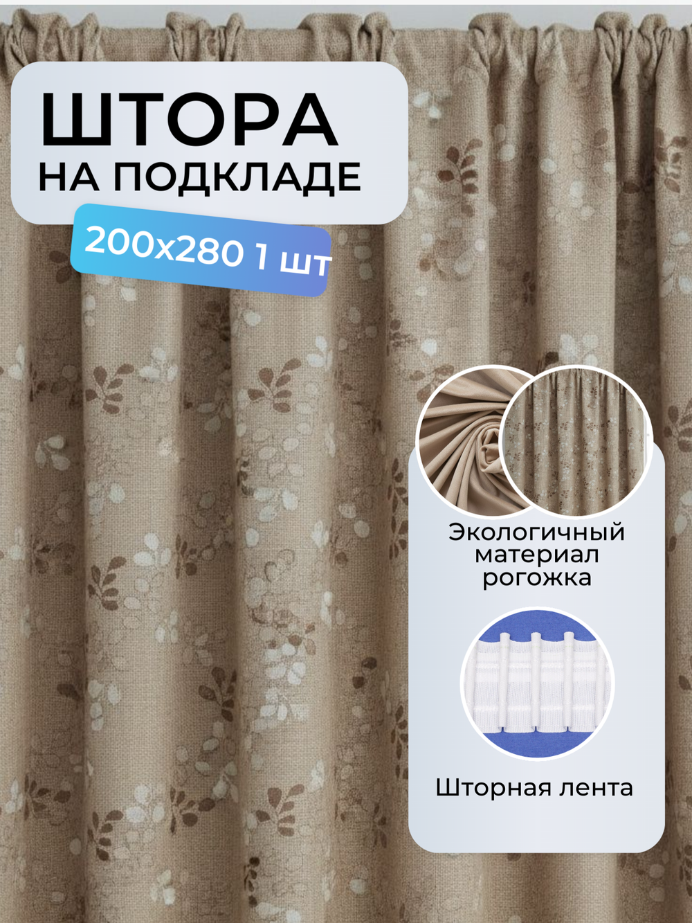 Штора MABEL на подкладе 200х280 /1шт.