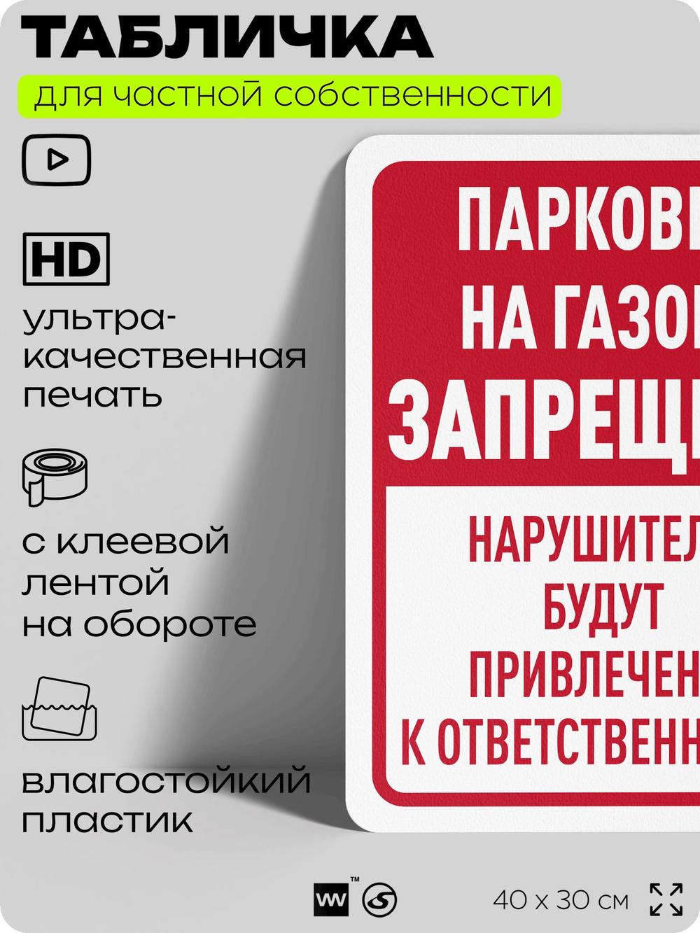 Табличка для частной территории "Парковка на газоне запрещена", на дом, для участка, организаций и частных территорий, предупреждающая, 40х30 см, Silver Plane x Айдентика Технолоджи