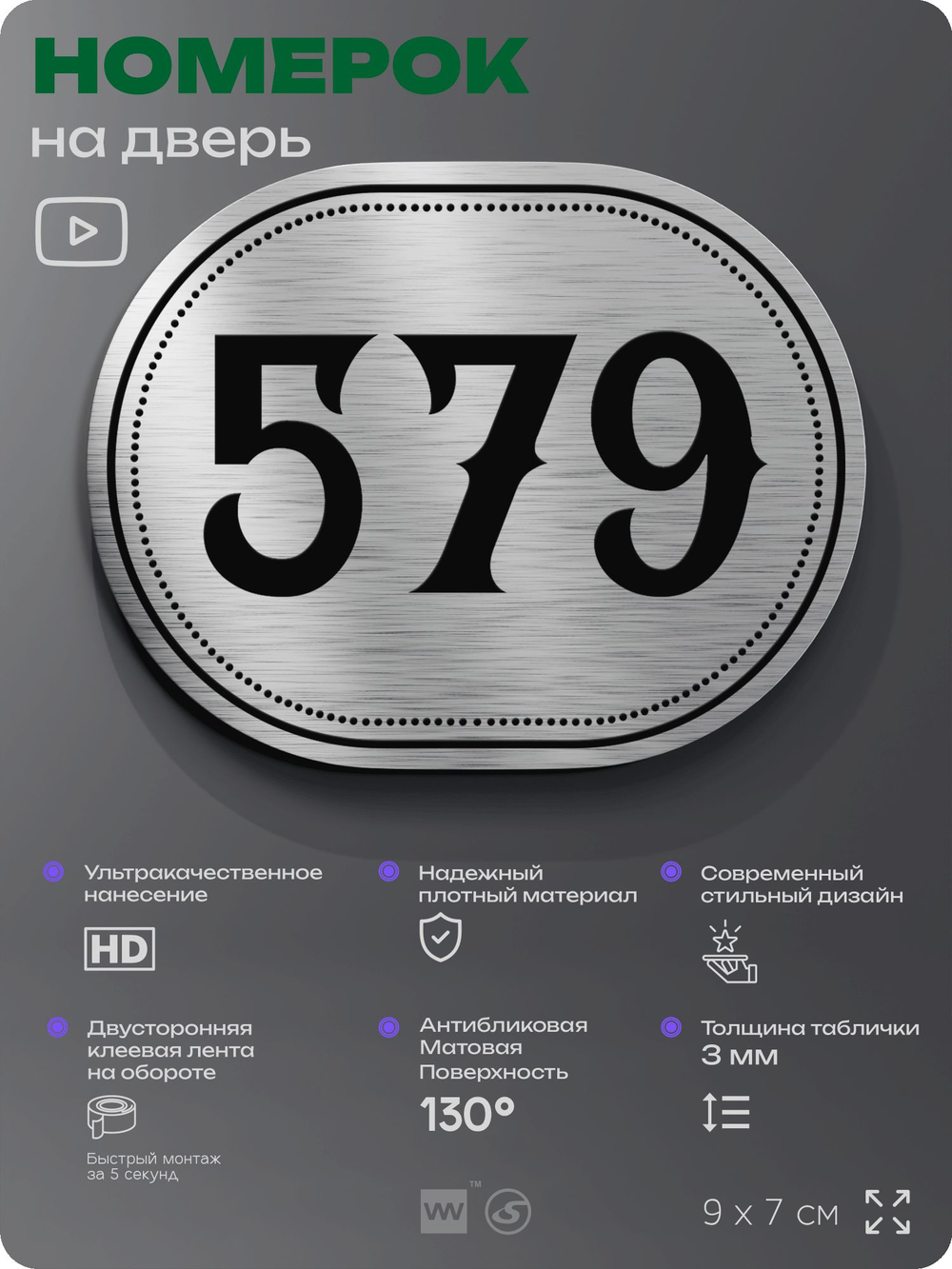 Номерок на дверь квартиры 579, для кабинета, офиса, шильдик 9 х 7 см, серебристый, Айдентика Технолоджи