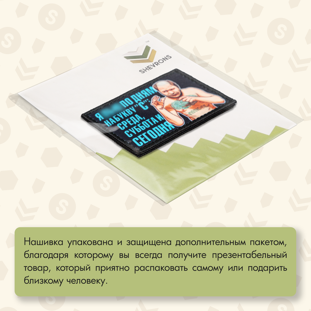 Нашивка на одежду, патч, шеврон на липучке "Олег Монгол Я пью по дням на букву С" 8,5х5,2 см