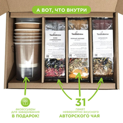 Набор авторского чая Tasteabrew "ИММУНИТЕТ" (31 порция чая + система заваривания в подарок)