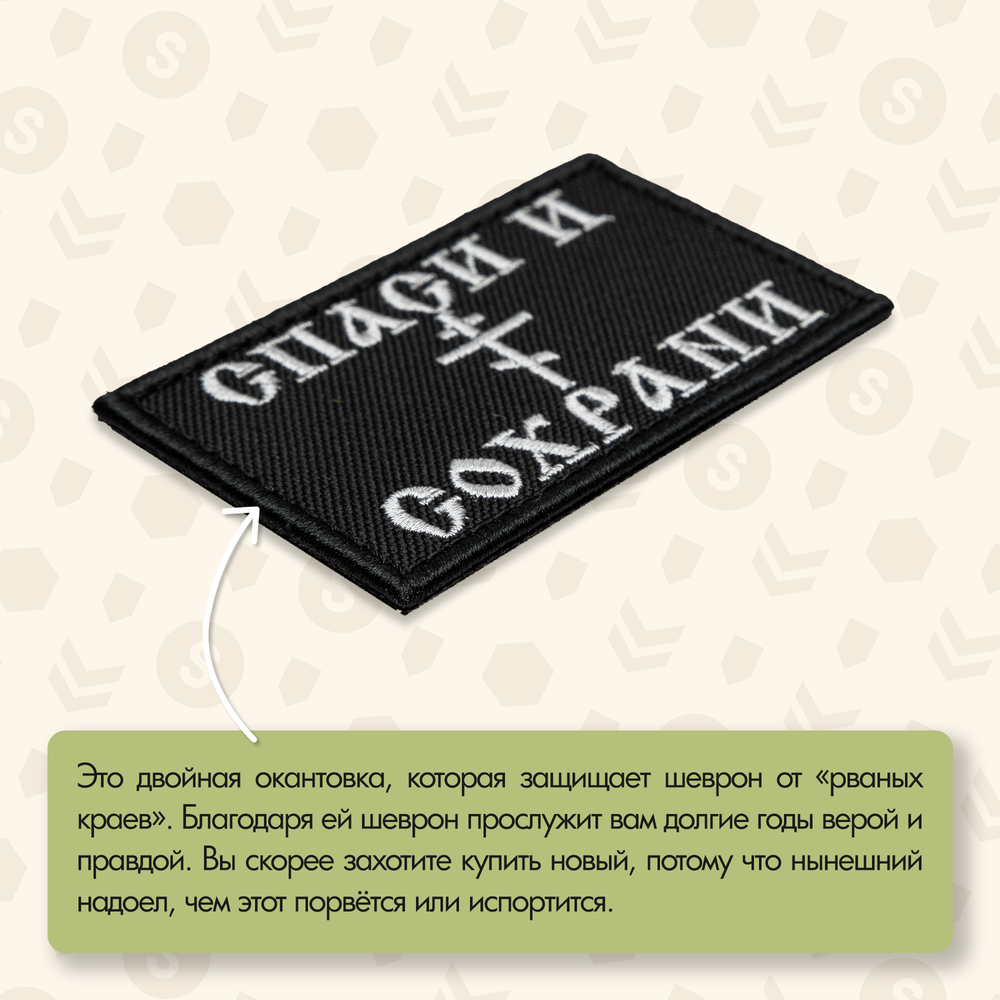 Нашивка на одежду, патч, шеврон на липучке "Спаси и сохрани" 8,5х5,2 см
