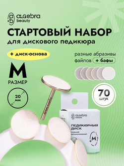 Стартовый набор сменных файлов с основой для дискового педикюра, размер M, 70 штук