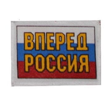 Нашивка Россия вперед (70X100)