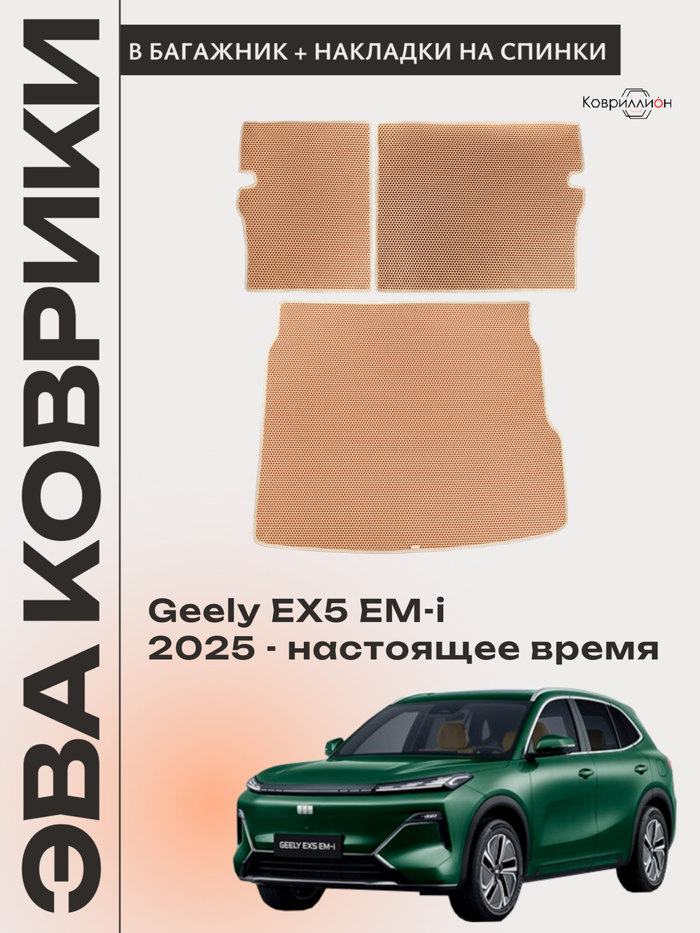 Коврик ЭВА в багажник с накладками на задние сидения для Geely EX5 EM-i (25-н.в.)