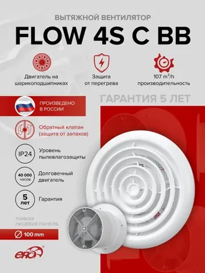Вентилятор накладной FLOW D100 сетка обр.клапан двигатель BB ERA
