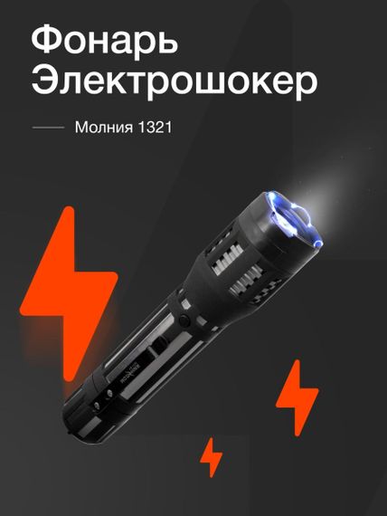 Электрошокер 1321 Молния