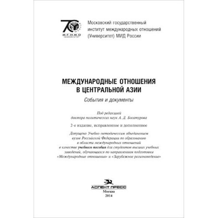 Богатуров А. Д. (Под ред). Международные отношения в Центральной Азии. События и документы. PDF