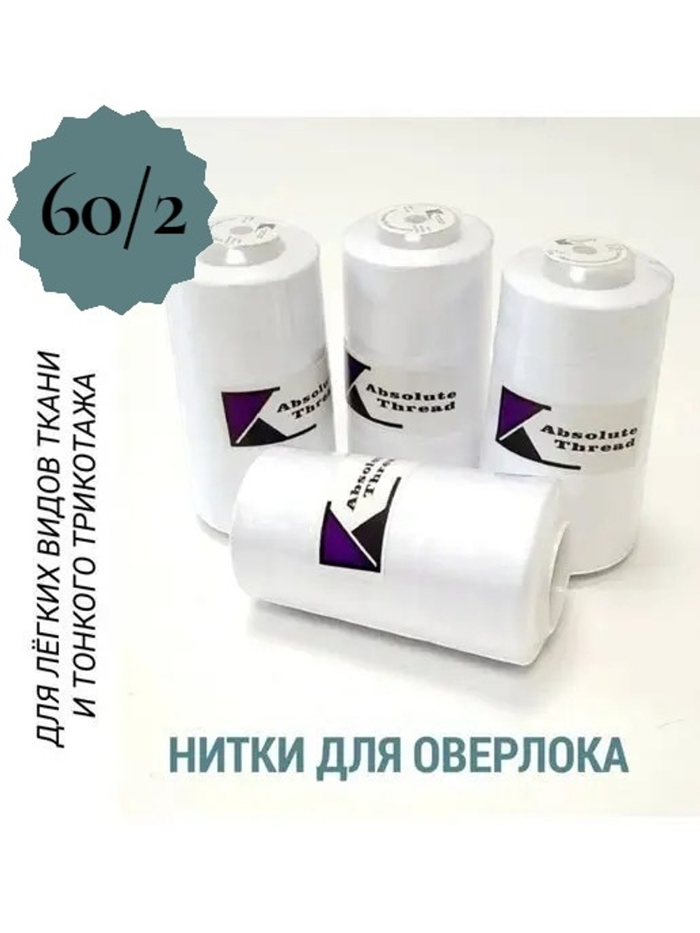 Нитки для оверлока 60/2 для тонких тканей и трикотажа
