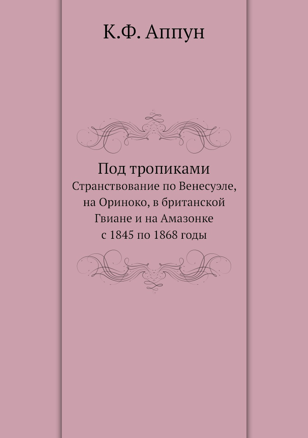 Под тропиками. Странствование по Венесуэле, на Ориноко, в британской Гвиане и на Амазонке с 1845 по 1868 годы | К.Ф. Аппун
