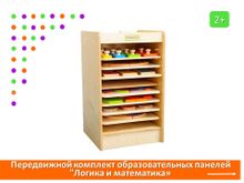 Передвижной комплект образовательных панелей "Логика и математика"