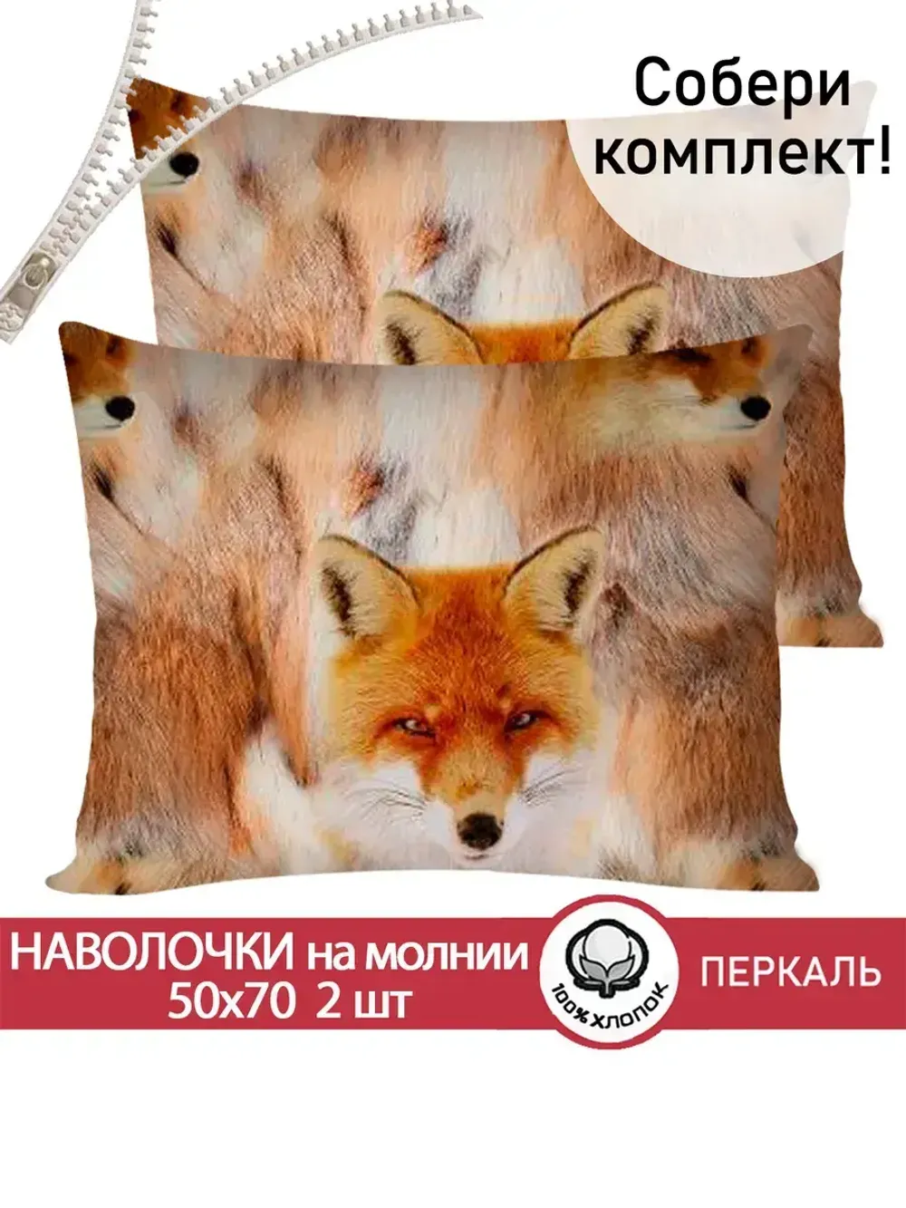 Наволочка комплект 2шт перкаль Сказка "Тотемный мир" 50x70 см на молнии