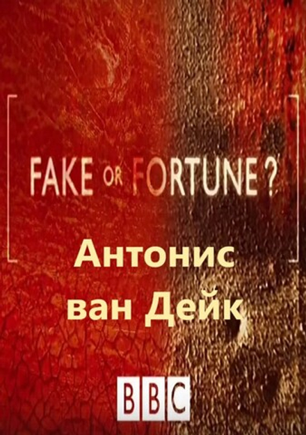 Антонис ван Дейк: сериал BBC "Fake or Fortune?", 2-й сезон, серия 3