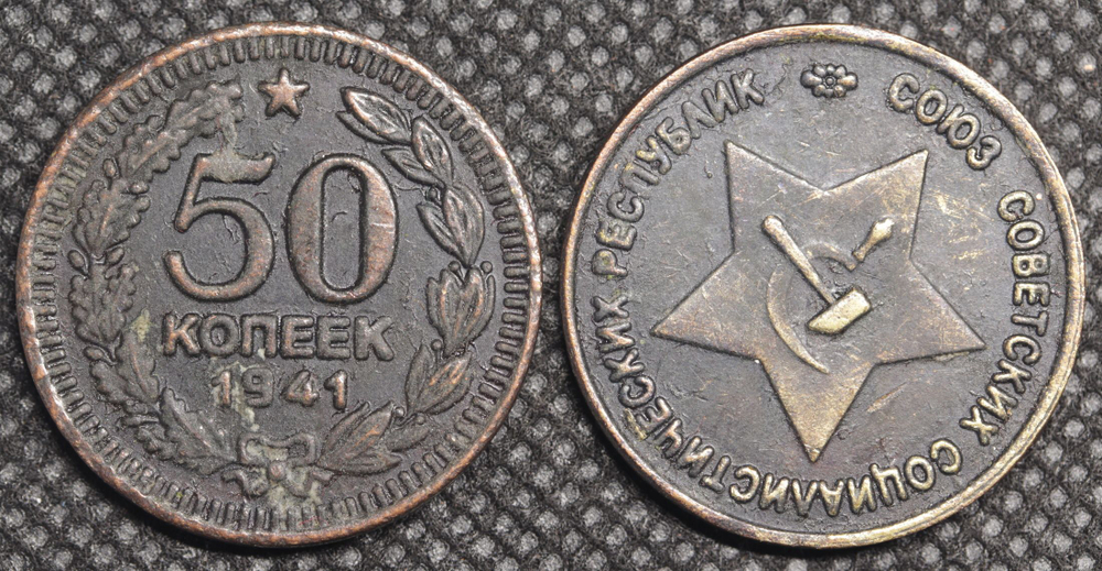 50 копеек 1941 года. Звезда вверху. Серп и молот. Проба СССР. Копия пробной советской монеты медь патина