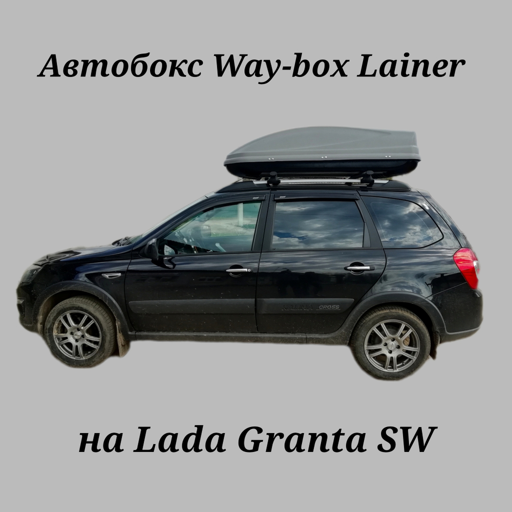 Автобокс Way-box Lainer 460 на Lada Granta универсал