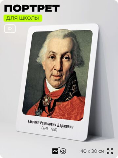 Портрет для школы в кабинет литературы и русского языка "Державин Гавриил Романович", стенд школьный для класса, для оформления классного уголка, 40х30 см, Silver Plane x Айдентика Технолоджи