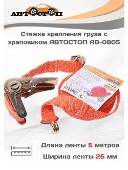 Стяжка для груза с храповиком 800кг 5м AB-0805