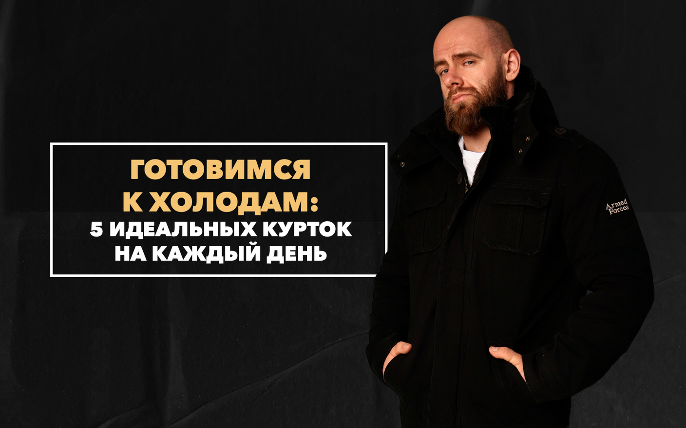 Готовимся к холодам – 5 идеальных курток на каждый день