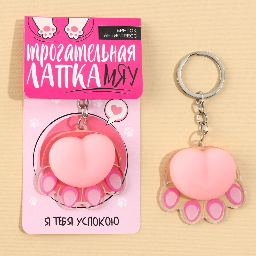 Брелок мялка для ключей Лапка