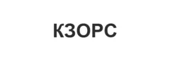 КЗОРС