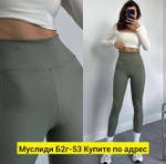 Лосины в рубчик
