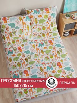 Простынь перкаль Сказка "Зоосад" 150x215 см