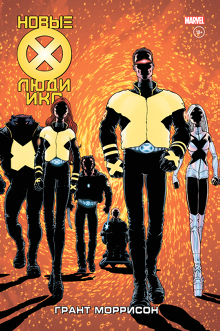 Комикс Новые Люди Икс. Полное собрание. Том 1