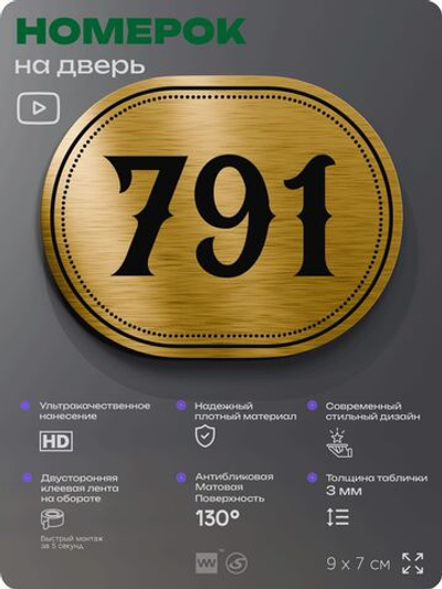 Номерок на дверь квартиры 791, для кабинета, офиса, шильдик 9 х 7 см, золотистый, Айдентика Технолоджи