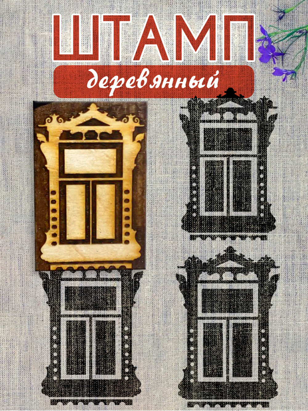 Деревянный штамп 150