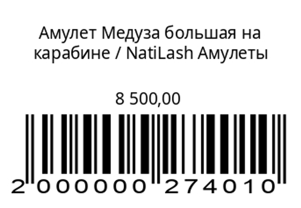 Амулет Медуза большая на карабине