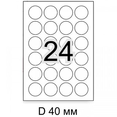 2400 шт наклеек диаметром 40 мм белых на листах А4, 100 листов х 24 шт.