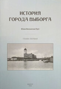 История города Выборга. Глава первая. 1323-1534 годы